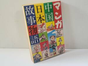 仙台市若林区若林～レア商品/1987年/マンガ中国日本故事物語/仙台リサイクル