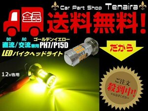 直流 DC 交流 AC 兼用 12v バイク 単車 原付 スクーター LED PH7 ヘッドライト バルブ 黄色 イエロー P15D HiLo切替 メール便送料無料/2