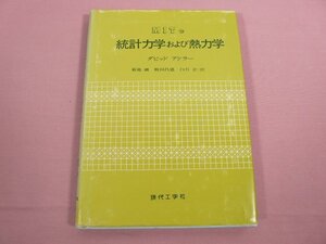 ★初版 『 MITの統計力学および熱力学 』 ダビッド・アドラー 菊地誠 飯田昌盛 白石正/訳 現代工学社