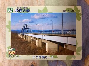 栃木県とちぎ橋カードNo.14 松原大橋