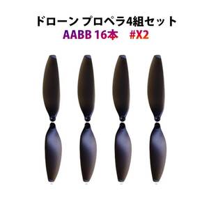 ドローン 汎用 プロペラ 4組セット (16個) #X2 hyxp235