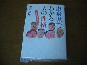 出身県でわかる人の性格　 県民性の研究　