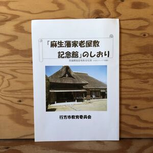 Y90A3-231122 レア［麻生藩家老家敷記念館のしおり 茨城県指定有形文化財 行方市教育委員会］新庄直頼