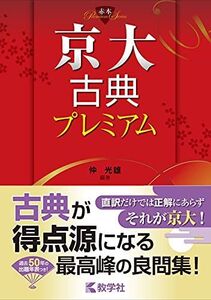 [A11897754]京大古典プレミアム (赤本プレミアム) [単行本（ソフトカバー）] 仲 光雄