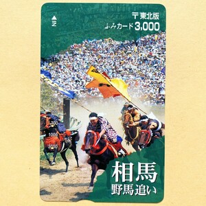 【使用済】 ふみカード 東北版 相馬 野馬馬追い