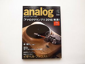 analog(アナログ) 2018年 4 月号Vol.59●特集=アナロググランプリ2018●奥深きターンテーブルシートの世界