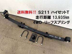 美品★S200系★ハイゼットT 4WD 走行13,935キロ取り外し 板バネ リーフスプリング② 左右有り 純正S211PS210PS200PS201Pトラック