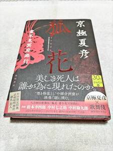 【サイン本2冊セット】京極夏彦『狐花』＋『病葉草子』