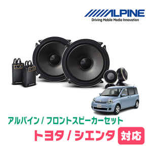 シエンタ(80系・H15/9～H27/7)用　フロント/スピーカーセット　アルパイン / X-171S + KTX-Y171B　(17cm/高音質モデル)