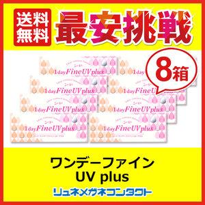 シードワンデーファインUVplus 8箱セット 1day 1日使い捨て コンタクトレンズ 送料無料 優良配送