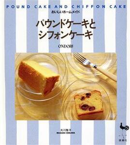 パウンドケーキとシフォンケーキ おいしいホームメイド/大川雅子【著】