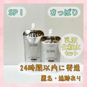 〇送料無料〇 大特価！ エリクシール リフトモイスト 化粧水・乳液セット さっぱり SPⅠ つめかえ ローション エマルジョン 〇新品未使用〇