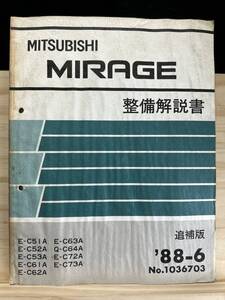 ◆(40327)三菱 ミラージュ　MIRAGE 整備解説書　E-C51A/C52A/C53A/C61A 他　追補版　