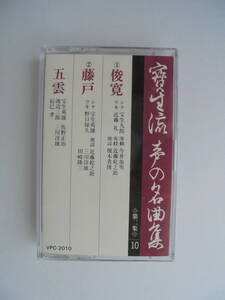 【　俊　寛・藤　戸・五 雲　】 宝生流謡曲 　カセットテープ 　ビクター音楽 製作 