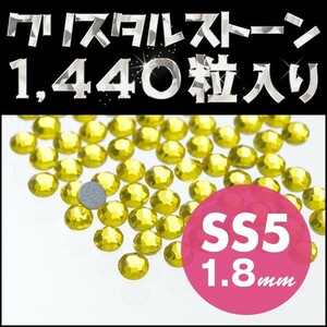 ネイルストーン 極小サイズ SS5 1.8mm シトリン メガ盛り 1440粒 ネイルアートに丁度いいサイズ ネイル用品 高級クリスタルストーン