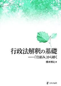 行政法解釈の基礎 「仕組み」から解く/橋本博之【著】