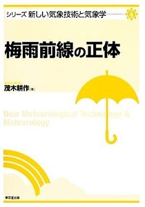 梅雨前線の正体 シリーズ新しい気象技術と気象学4/茂木耕作【著】