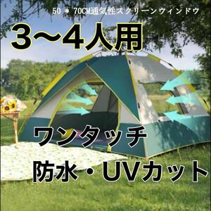 【3〜4人用】ワンタッチテント キャンプ アウトドア 防水 UVカット 設営簡単 コンパクト収納 ファミリー 防災グッズ 災害対策