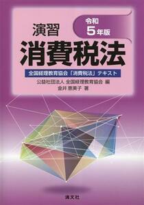 演習消費税法(令和5年版)/全国経理教育協会(編者)