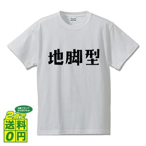 地脚型 (ぢあしがた) デザイナーが書く プリント Tシャツ S M L XL XXL 120 130 140 150 G-S G-M G-L 【 競輪 】