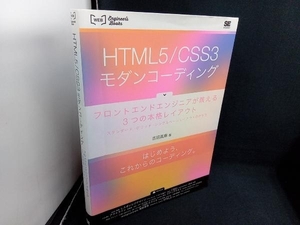 HTML5/CSS3モダンコーディング 吉田真麻