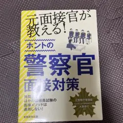 元面接官が教える!ホントの警察官面接対策