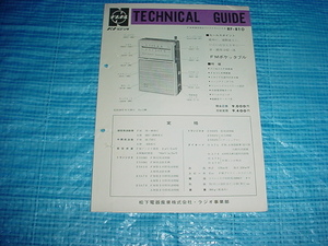 昭和39年9月　ナショナル　RF-810のテクニカルガイド