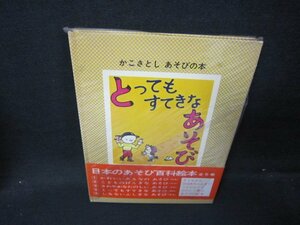 かこさとしあそびの本　とってもすてきなあそび　シミカバー破れ有/HEF