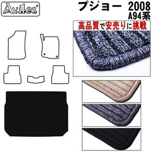 当日発送 フロアマット トランク用 プジョー 2008 A94系 H26.02-【全国一律送料無料 高品質で安売に挑戦】