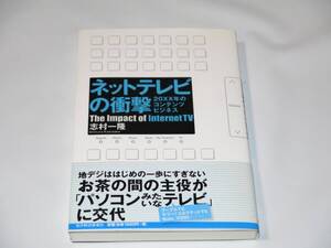 ■ネットテレビの衝撃 20XX年のコンテンツビジネス 志村一隆 東洋経済新報社