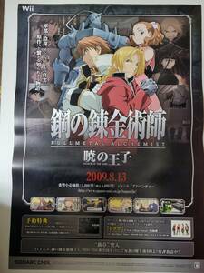 鋼の錬金術師 FULLMETAL ALCHEMIST -暁の王子- / B2ポスター / Wii / 1003-23