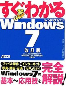 すぐわかるWindows7/アスキー・ドットPC編集部【編】