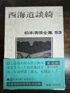 【書籍】 松本清張全集 53　西海道談綺2 帯付 初版　文藝春秋　小説