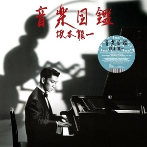 【新品・アナログレコード・WWSLP72】坂本龍一 / 音楽図鑑 / LP+12インチ / 輸入盤