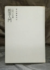 【カバー無し】　煎茶入門 　茶の湯案内シ煎リーズ 15　主婦の友社