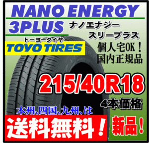 送料無料 4本価格 トーヨー ナノエナジー3プラス 215/40R18 85W 低燃費タイヤ NANO ENERGY 3 PLUS + 個人宅配送OK 国内正規品 215 40 18