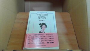 千すじの黒髪　鬼の女房　田辺聖子長篇全集10