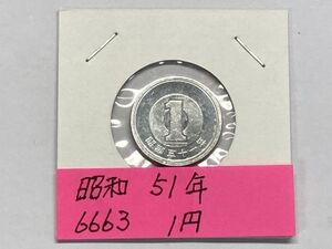 昭和５１年　１円アルミ貨　ミント出し未使用　NO.6663