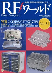 [A12311260]RFワール ドNo.51 2020年 8 月号 [雑誌]: トランジスタ技術 増刊