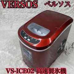 【美品】VERSOS ベルソス VS-ICE02高速製氷機