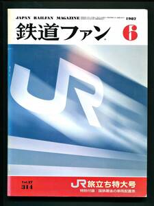 鉄道ファン 311号（1987年6月）JR旅立ち特大号