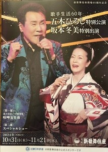 ★新歌舞伎座 歌手生活60年五木ひろし特別公演 坂本冬美特別出演 チラシ＆ポスター★