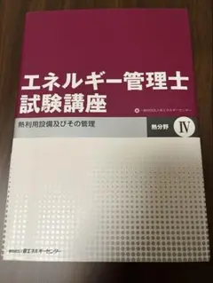 エネルギー管理士試験講座「熱分野」 4(熱利用設備及びその管理)