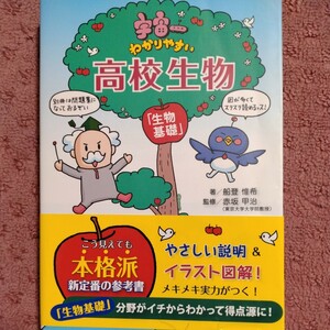 宇宙一わかりやすい高校生物　生物基礎／船登惟希(著者),赤坂甲治