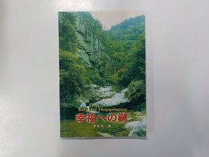 18V0341◆幸福への鍵 野崎金一 セブンスデー・アドベンチスト赤城教会☆