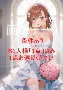 MMWR050 御坂 美琴(みかさ みこと)とある魔術の禁書目録 画像データ お一人様一点のみ(1円シリーズ全体で一点のみ) 