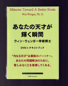 定価26250円 DVD ＆ テキストブック 未開封品「 あなたの天才が輝く瞬間 ウィン・ウェンガー 学術博士 」思考法 ワークショップ メンサ b