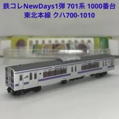 鉄コレNewDays1弾 701系 1000番台東北本線 クハ700-1010