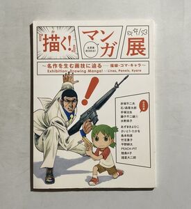 「描く！」マンガ展 -名作を生む画技に迫る 描線・コマ・キャラ-