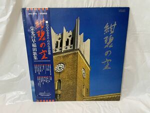 ★Y397★ LP レコード 自主盤 東芝EMI製造 紺碧の空 栄光の早稲田歌集 早稲田大学グリークラブ 早稲田大学応援部吹奏楽団 中村八大 二大